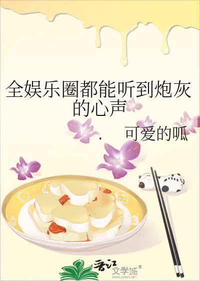 娱乐吃瓜作品推荐小说,跟随小说主角解锁明星幕后故事